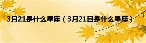 4月21日星座|4月21日是什么星座 4月21日出生是什么星座